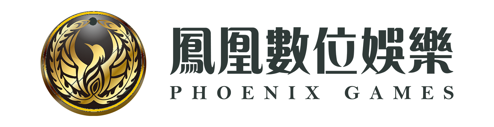 鳳凰數位娛樂 Phoenix Games