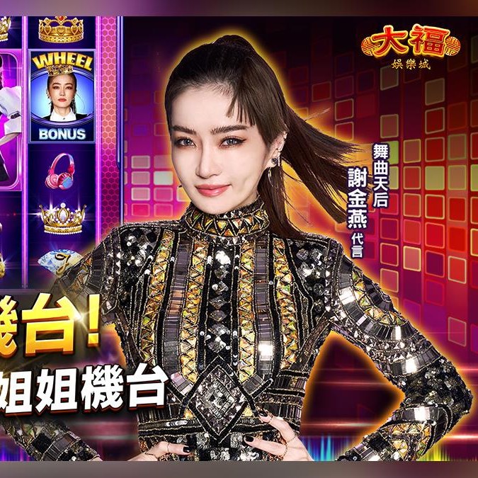 大福娛樂城 謝金燕代言版