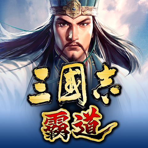 三國志霸道